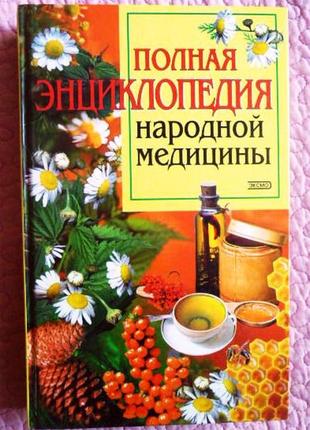 Полная энциклопедия народной медицины. составитель а.в.маркова