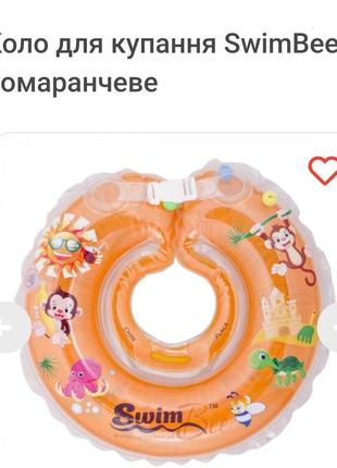 Надувний круг swimbee помаранчеве