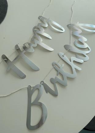 Декор для дня рождения гирлянда happy birthday2 фото