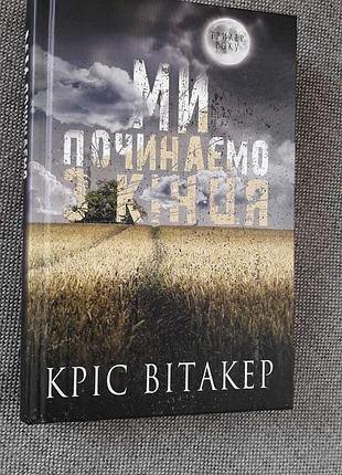 Крис витакер " мы начинаем с конца"