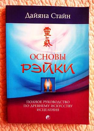 Основы рейки. полное руководство по древнему искусству исцеления. дайяна стайн