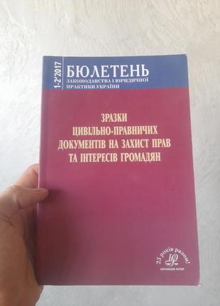 Бюллетень образцы гражданско-правовых документов на защиту прав и интересов подданных