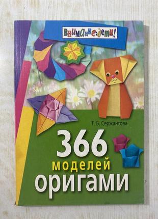 Книга «366 моделей оригами», айріс пресс, 2006
