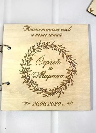 Книга теплих побажань "вінок" з іменами 20х20 см (№3) світле дерево