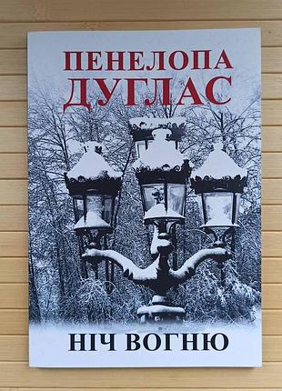 Пенелопа дуглас ніч вогню