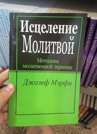 Мерфі джозеф зцілення молінню