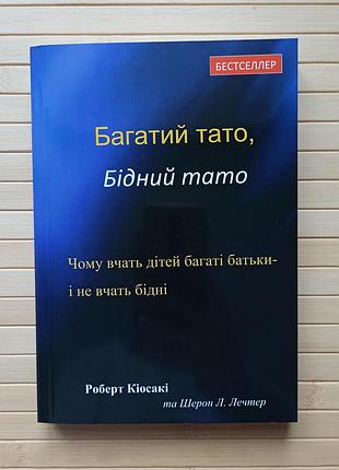 Кійосакі багатий тато бідний тато