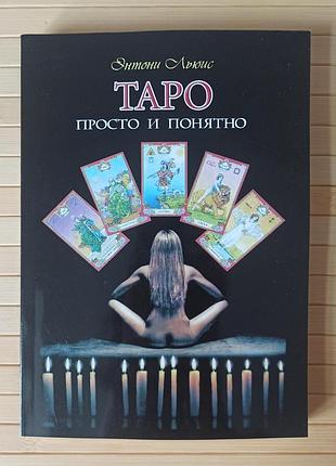 Льюїс ентоні таро просто та зрозуміло