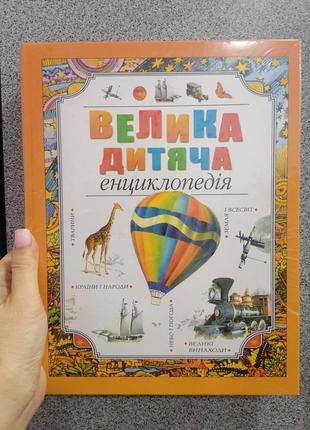 Велика дитяча енциклопедія махаон