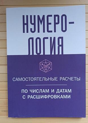 Нумерология самостоятельные расчеты по числам