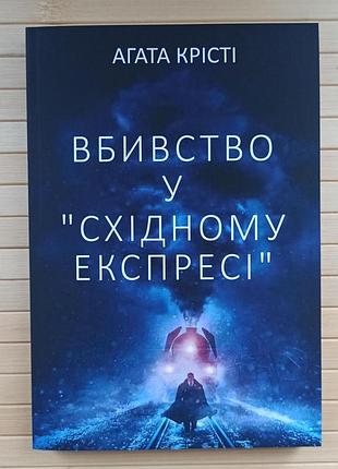 Агата крісті вбивство у східному експресі
