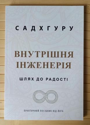 Садхгуру внутрішня інженерія