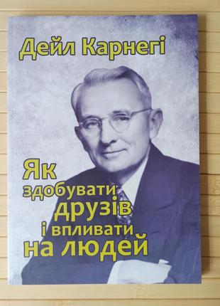 Карнегі дейл як здобувати друзів