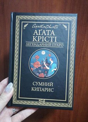 Агата крісті сумний кипарис