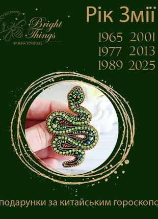 Брошь змея, красивая маленькая зеленая змейка, сувенир для рожденных в год змеи2 фото