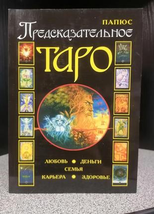 Папюсчавальне таро, м'яка палітурка