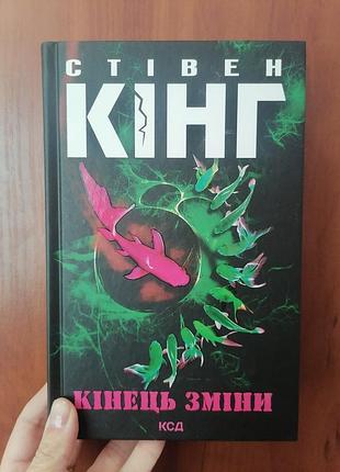 Стівен кінг кінець зміни