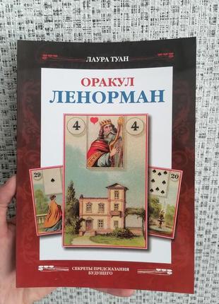 Лаура туан оракул ленорман секрети передбачення майбутнього