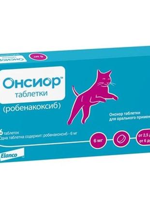 Онсіор 6 мг для котів. 6 табл. (2200073005645)