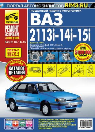 Ваз 2113, 2114, 2115. руководство по ремонту и эксплуатации + каталог деталей. книга