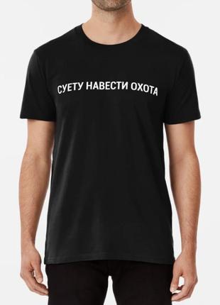 Чоловіча та жіноча футболка з принтом суету навести охота