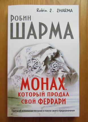 Робин шарма. монах, который продал свой феррари