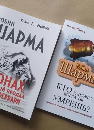 Робин шарма. комплект книг. монах, который продал свой "феррари". кто заплачет, когда ты умрёшь