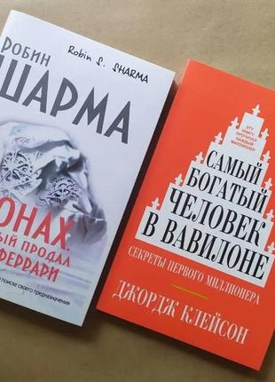 Комплект. робин шарма. монах, который продал свой феррари. джордж клейсон. самый богатый человек в в