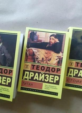Теодор драйзер. комплект книг. финансист. титан. стоик
