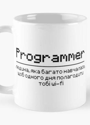 Чашка керамічна кружка з принтом programmer програміст біла 330 мл