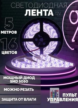 Стрічка світлодіодна 5050 5м | rgb стрічка 5050| лід підсвічування для кухні | led 5050 vd-477 rgb комплект