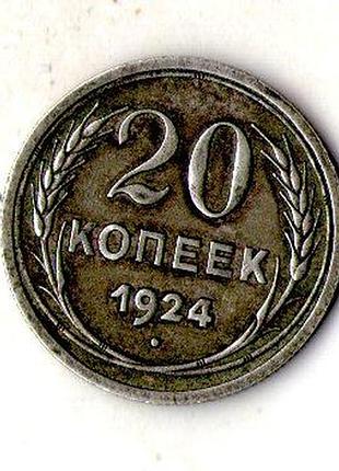 Срср - ссср 20 копійок 1924 рік срібло №1902