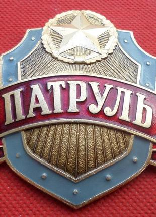 Нагрудний знак патруль вс срср