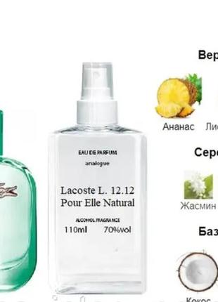 Lacoste l. 12.12 pour elle natural 110 мл - духи для женщин (лакоста л12 12 пурпур элле натурал) устойчивая парфюмерия