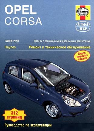 Opel corsa. руководство по ремонту и эксплуатации. книга
