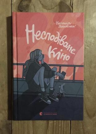 Книжка неожиданное кино