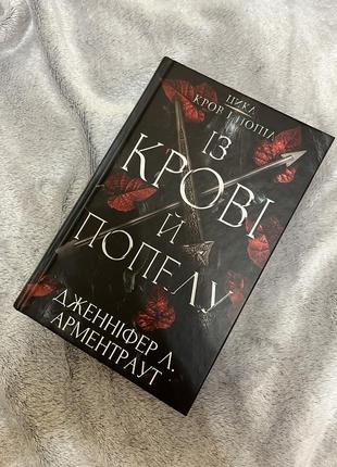 Із крові й попелу. кров і попіл. книга 1 (дженніфер арментраут)