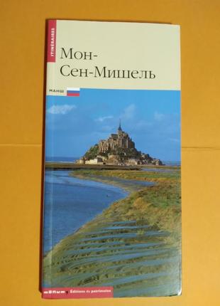 Путівник "мон сен-мішель" російською, (д×ш) 22,5×11,2, франція.