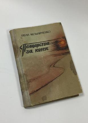 Книга повість "півцарства за коня" іван мельниченко 1982 рік н4663  в основу своєї повісті відомий р