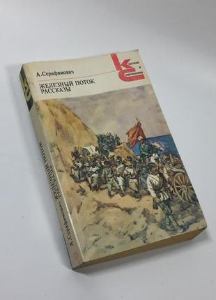 Книга роман, оповідання "залізний потік" а. серафимович 1986 н4665  у книгу включено: один з найбіль