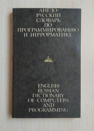 Англо-російський словник з програмування й інформатики а.б. борковський приблизно 6000 термінів