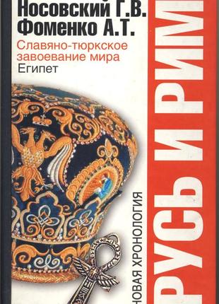 Носовский г.в., фоменко а.т. русь и рим. славяно-тюркское завоевание мира