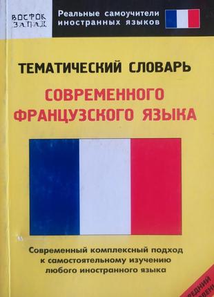 Тематический словарь современного французского языка. средний уровень.