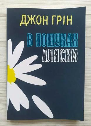 Джон грен. в поисках аляски