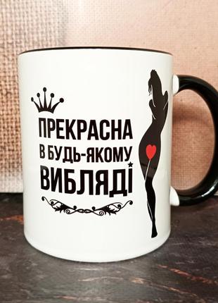 Чашка з прикольним принтом "прекрасна в будь-якому ви*ляді". кераміка, 330 мл