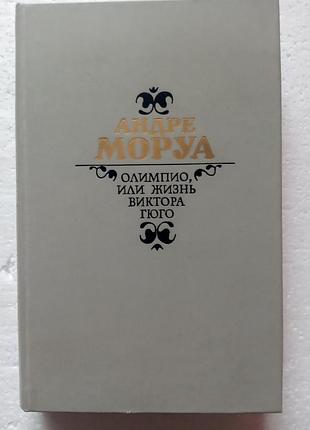 182. андре моруа   олимпио или жизнь виктора гюго  1987