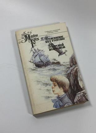 Книга історія 7 том "вершник без голови. морське вовченя. " майн рід 1992 н4667  про хлопчика із зал
