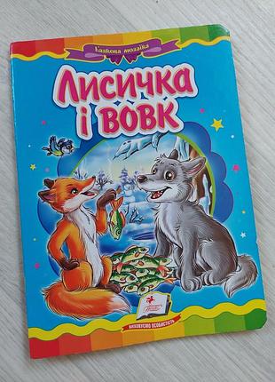 Книга дитяча казка,,лисичка і вовк"