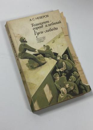Книга повість "ташкент - місто хлібне", "гусі-лебеді" а. с. неверов 1989 н4668  творчість а.неверова