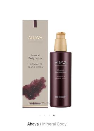 Лосьйон для тіла мінеральний ahava vivid burgundy mineral body lotion